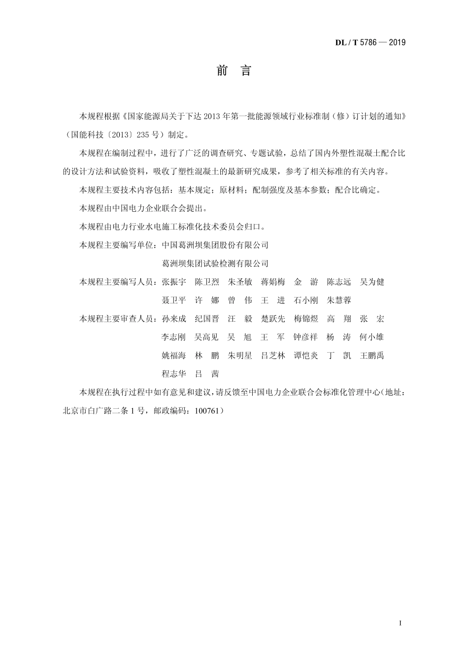 DLT 5786-2019 水工塑性混凝土配合比设计规程.pdf_第2页