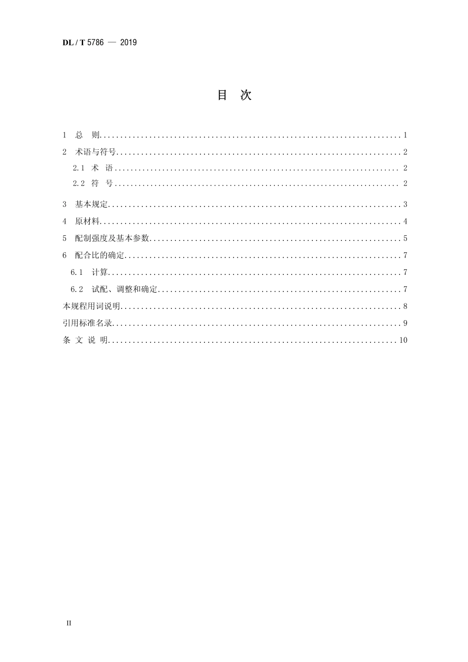 DLT 5786-2019 水工塑性混凝土配合比设计规程.pdf_第3页