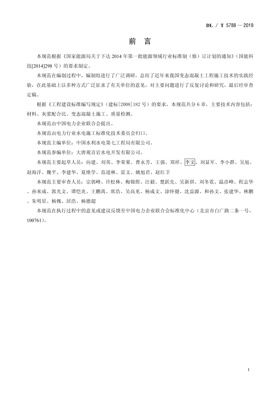 DLT 5788-2019 水工变态混凝土施工规范.pdf_第2页