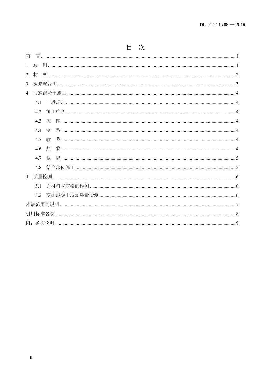 DLT 5788-2019 水工变态混凝土施工规范.pdf_第3页