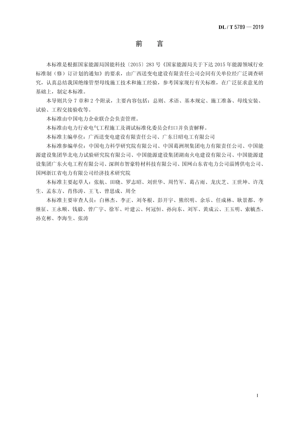 DLT 5789-2019 绝缘管型母线施工工艺导则.pdf_第2页
