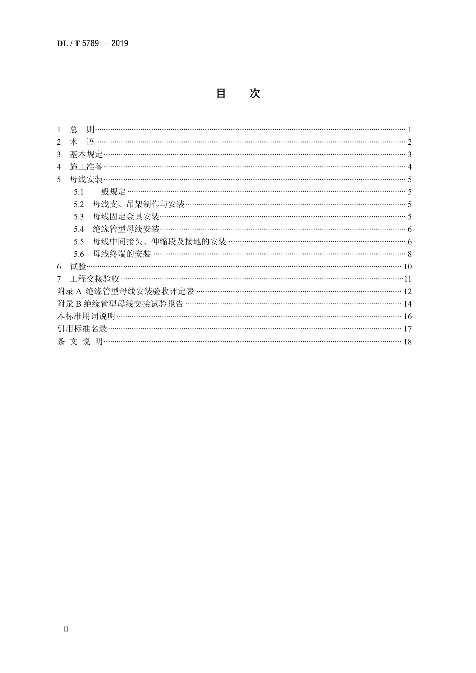 DLT 5789-2019 绝缘管型母线施工工艺导则.pdf_第3页