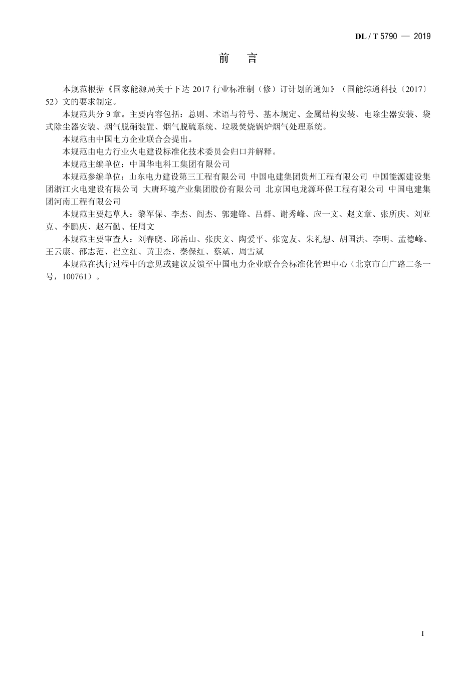 DLT 5790-2019 火力发电厂烟气净化装置施工技术规范.pdf_第2页