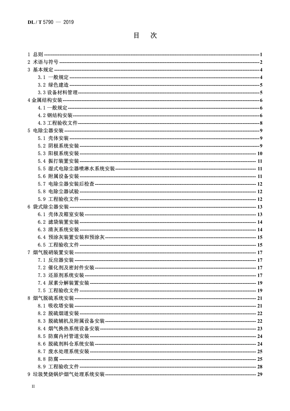 DLT 5790-2019 火力发电厂烟气净化装置施工技术规范.pdf_第3页