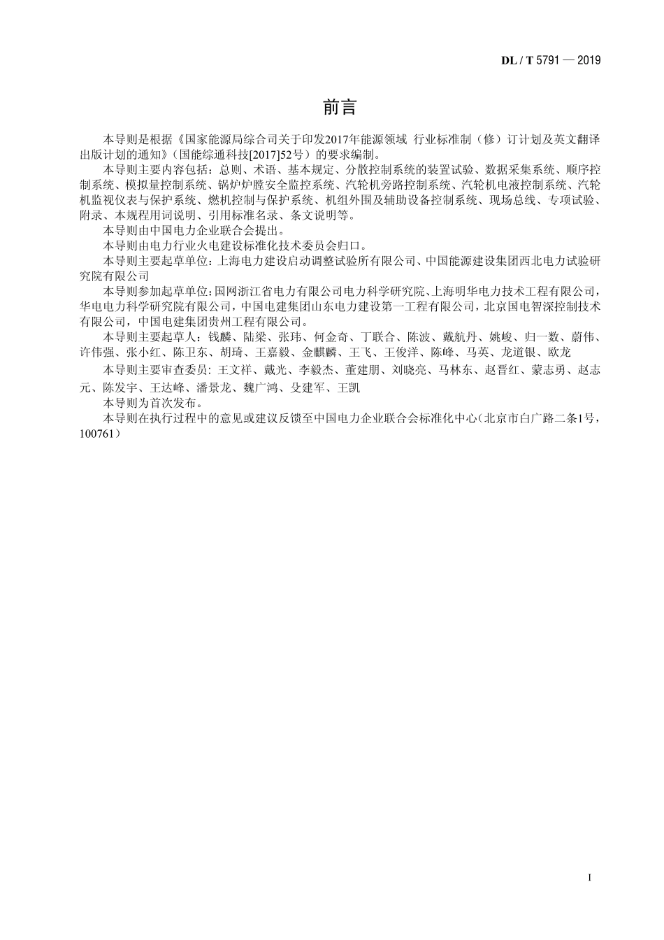 DLT 5791-2019 火力发电建设工程机组热控调试导则.pdf_第2页