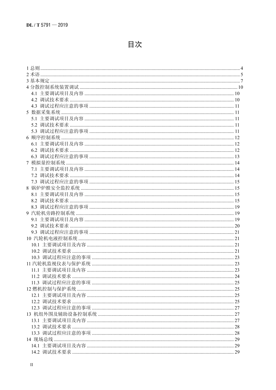 DLT 5791-2019 火力发电建设工程机组热控调试导则.pdf_第3页