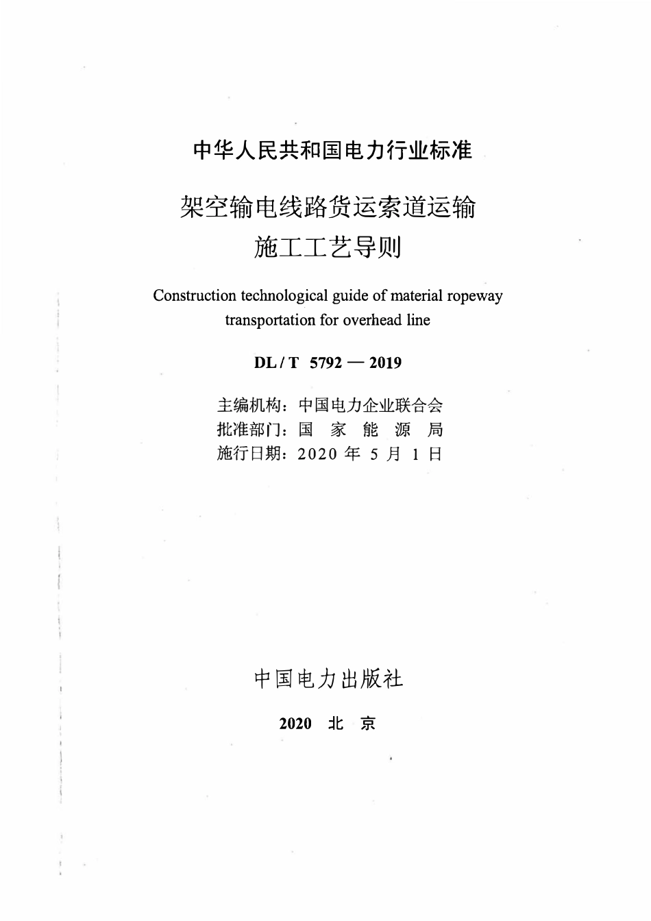 DLT 5792-2019 架空输电线路货运索道运输施工工艺导则.pdf_第2页