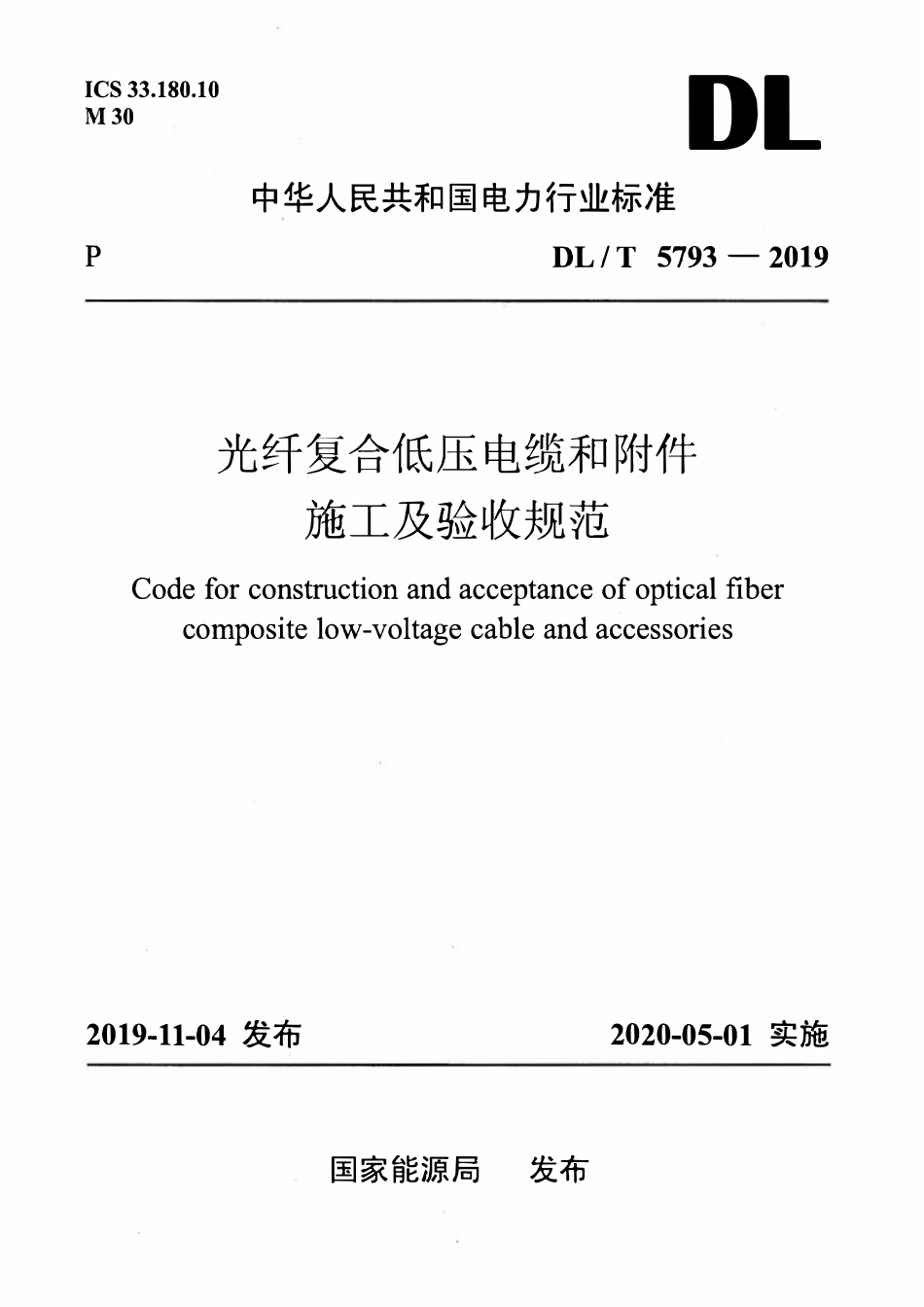 DLT 5793-2019 光纤复合低压电缆和附件施工及验收规范.pdf_第1页