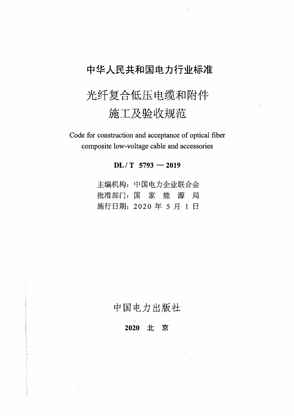 DLT 5793-2019 光纤复合低压电缆和附件施工及验收规范.pdf_第2页