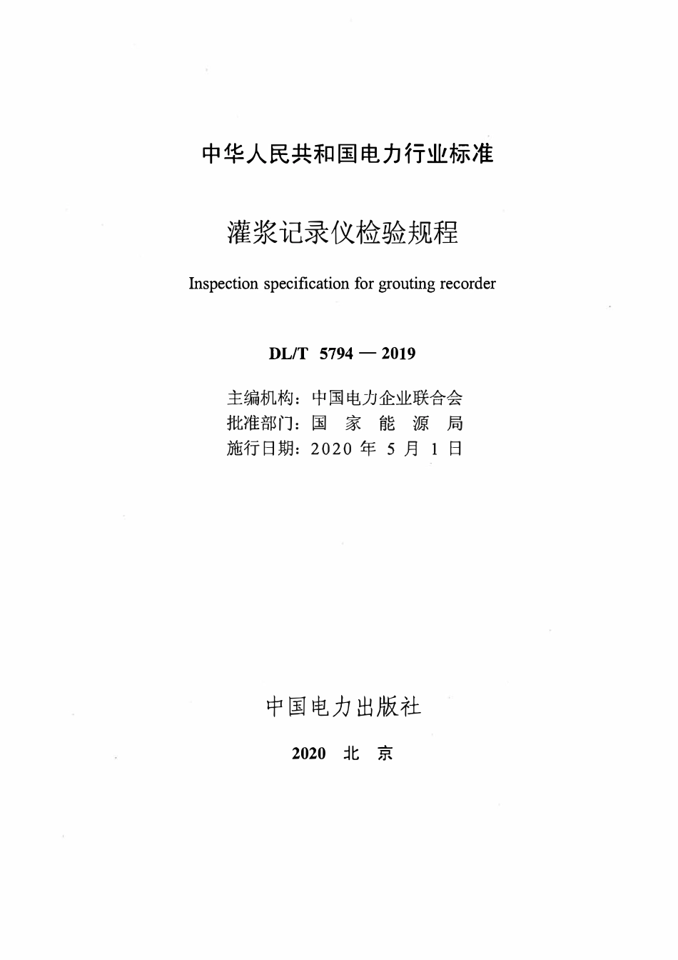 DLT 5794-2019 灌浆记录仪检验规程.pdf_第2页