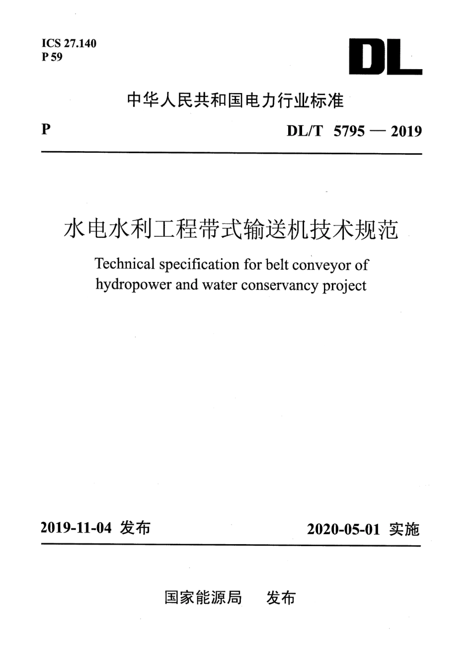 DLT 5795-2019 水电水利工程带式输送机技术规范.pdf_第1页