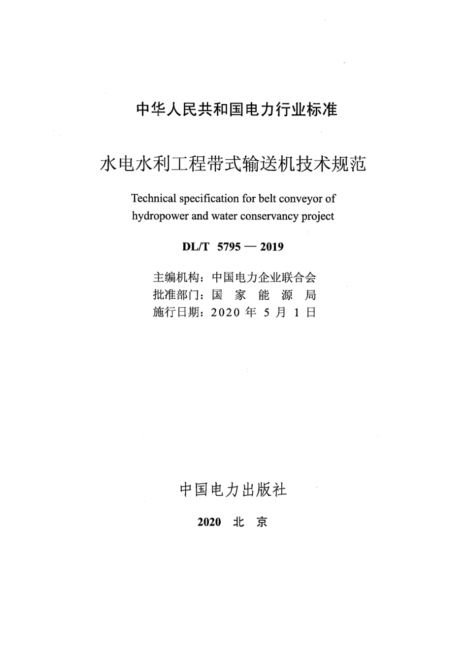DLT 5795-2019 水电水利工程带式输送机技术规范.pdf_第2页