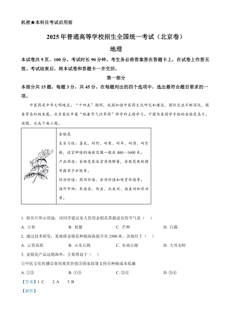 【地理 北京版】2025年普通高等学校招生选择性考试（解析版）.pdf_第1页