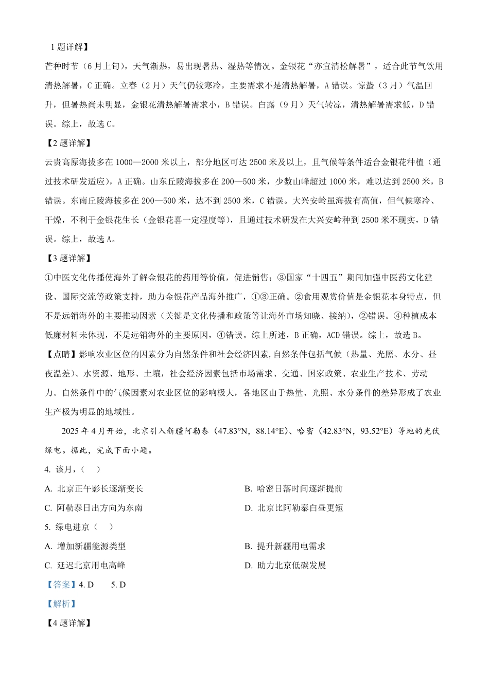 【地理 北京版】2025年普通高等学校招生选择性考试（解析版）.pdf_第2页