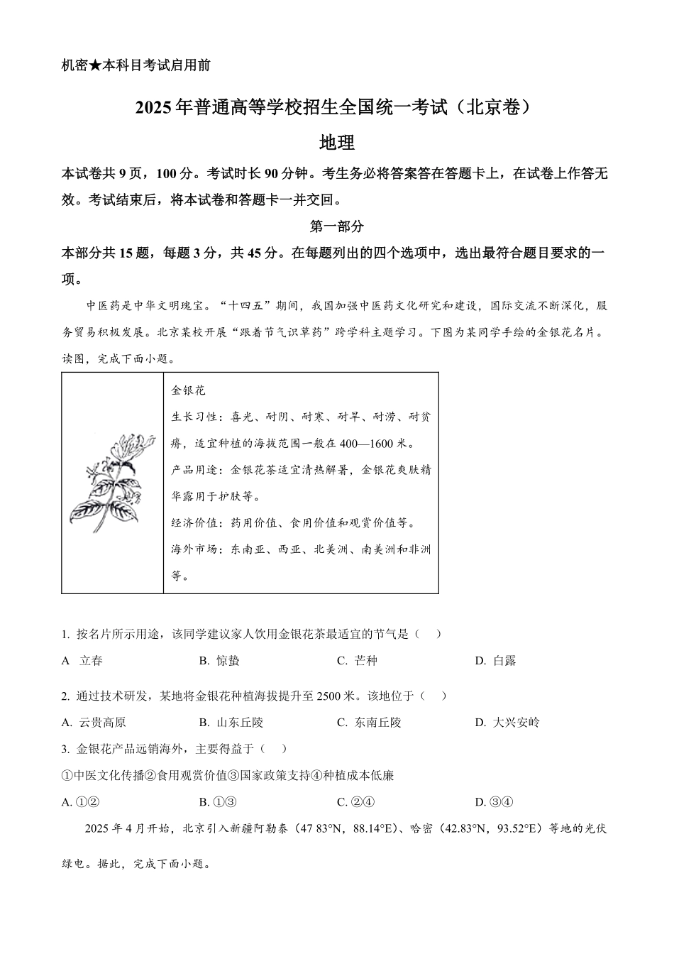 【地理 北京版】2025年普通高等学校招生选择性考试（原卷版）.pdf_第1页