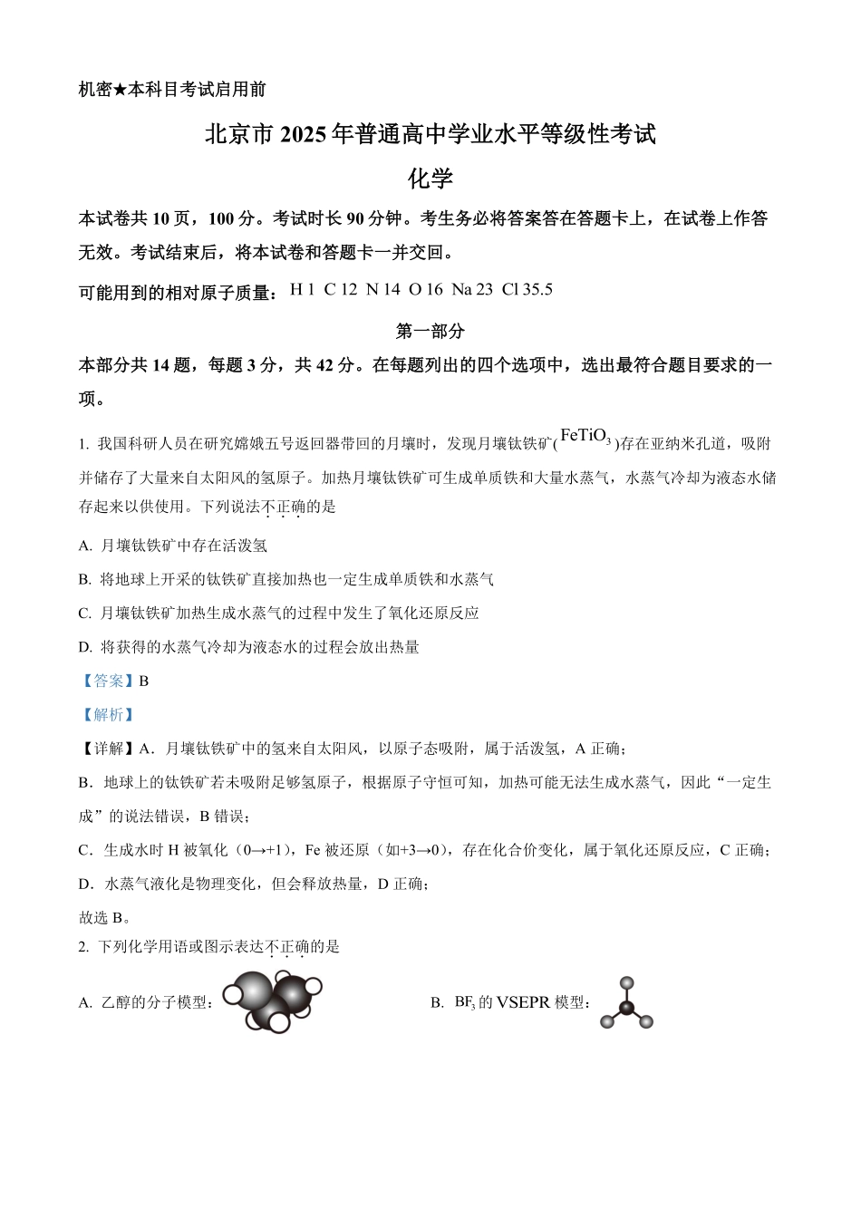 【化学 北京版】2025年普通高等学校招生选择性考试（解析版）.pdf_第1页