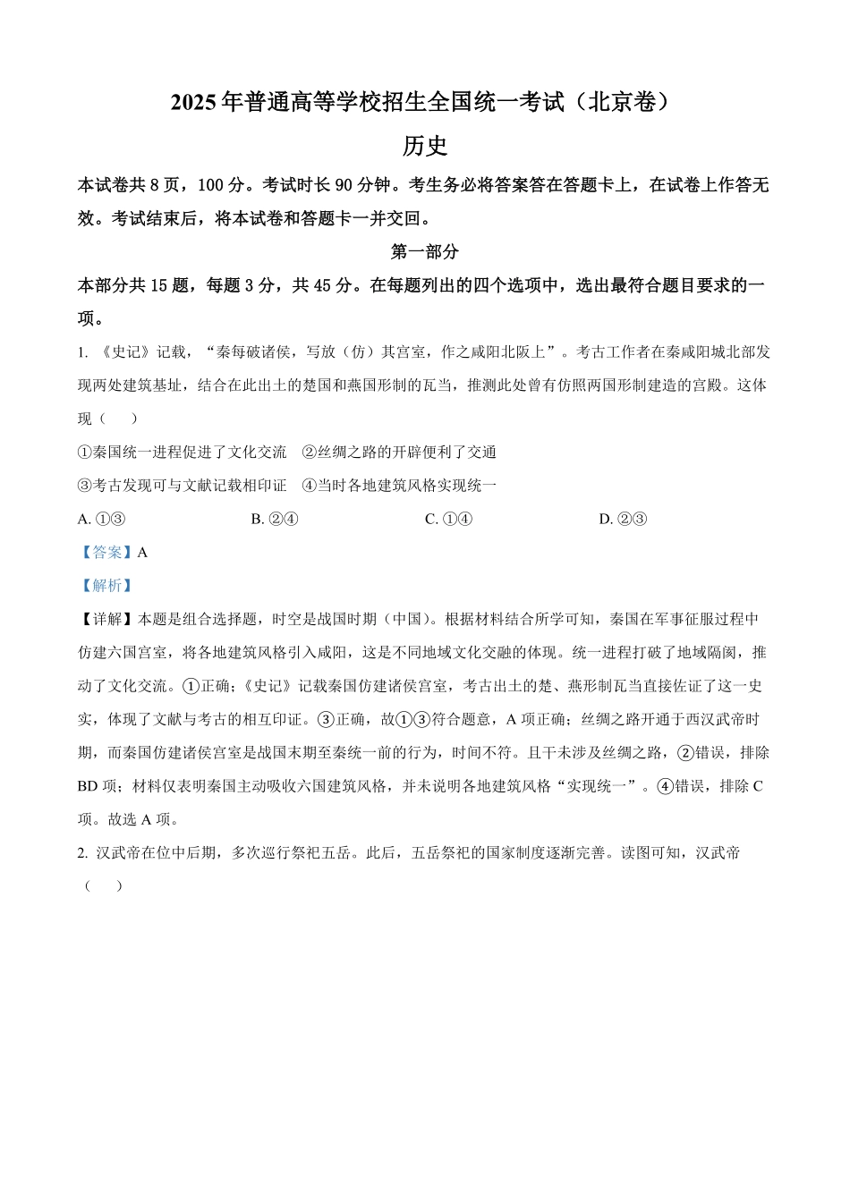 【历史 北京版】2025年普通高等学校招生选择性考试（解析版）.pdf_第1页