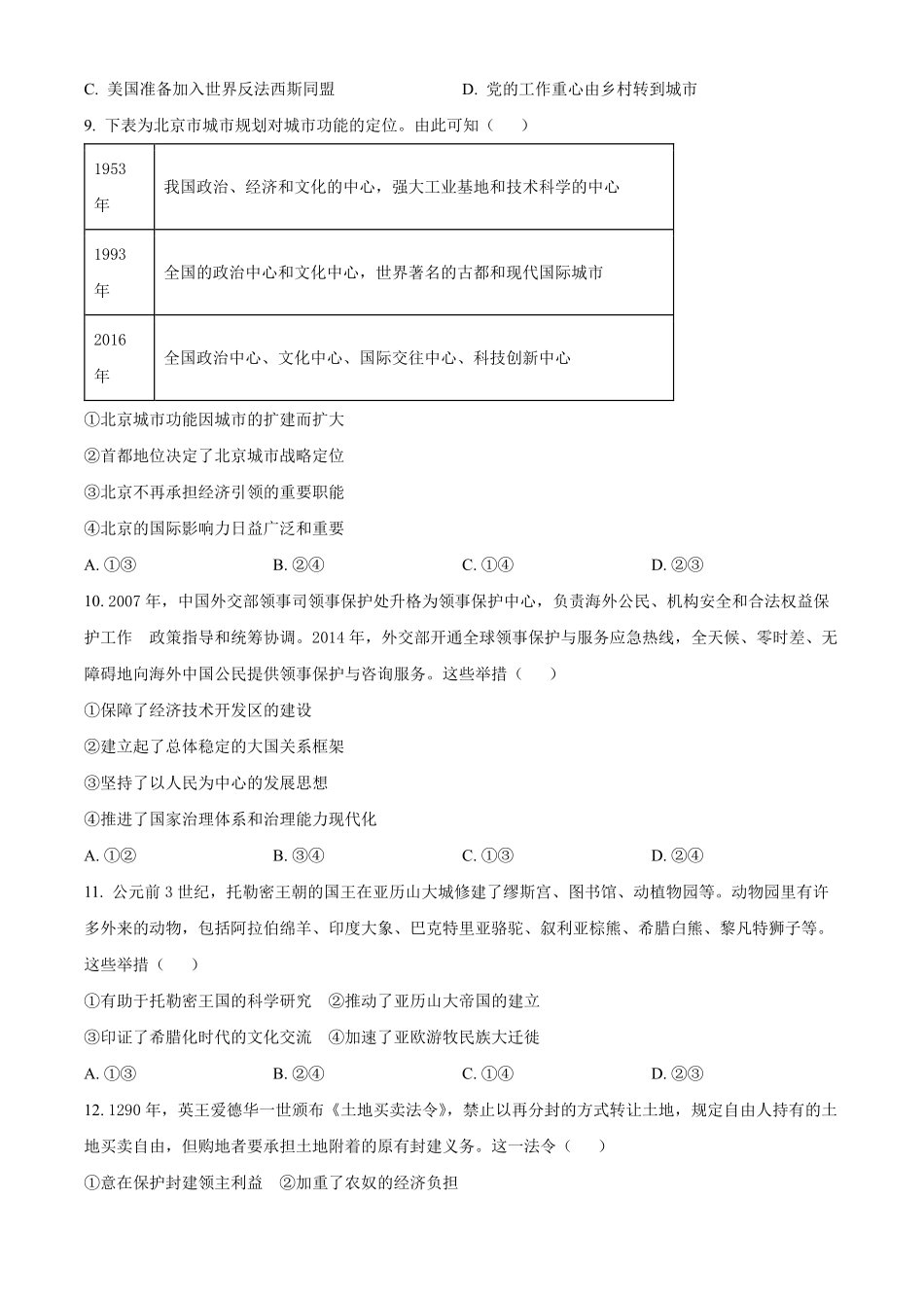 【历史 北京版】2025年普通高等学校招生选择性考试（原卷版）.pdf_第3页