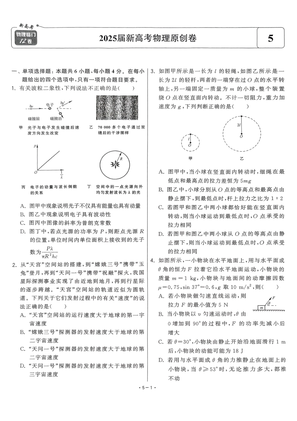 【清华大学】2025新高考临门12卷【卷5】2025新高考物理临门12卷.pdf_第1页
