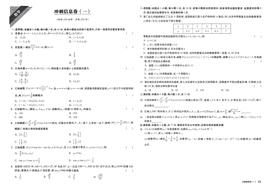 【全品高考】2025版《B信息冲刺卷》数学试题.pdf_第1页