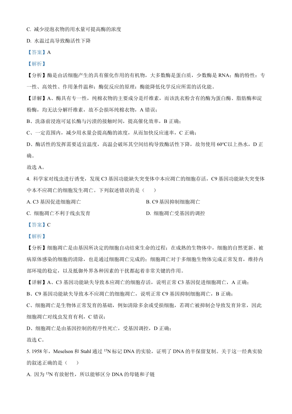 【生物 北京版】2025年普通高等学校招生选择性考试（解析版）.pdf_第3页