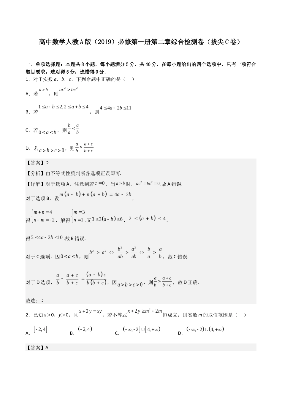 【暑假衔接第1套】新高一数学（初升高）必修第一册第二章综合检测卷（拔尖C卷）(解析版).docx_第1页