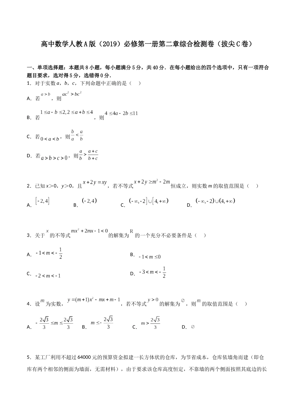 【暑假衔接第1套】新高一数学（初升高）必修第一册第二章综合检测卷（拔尖C卷）(原卷版).docx_第1页