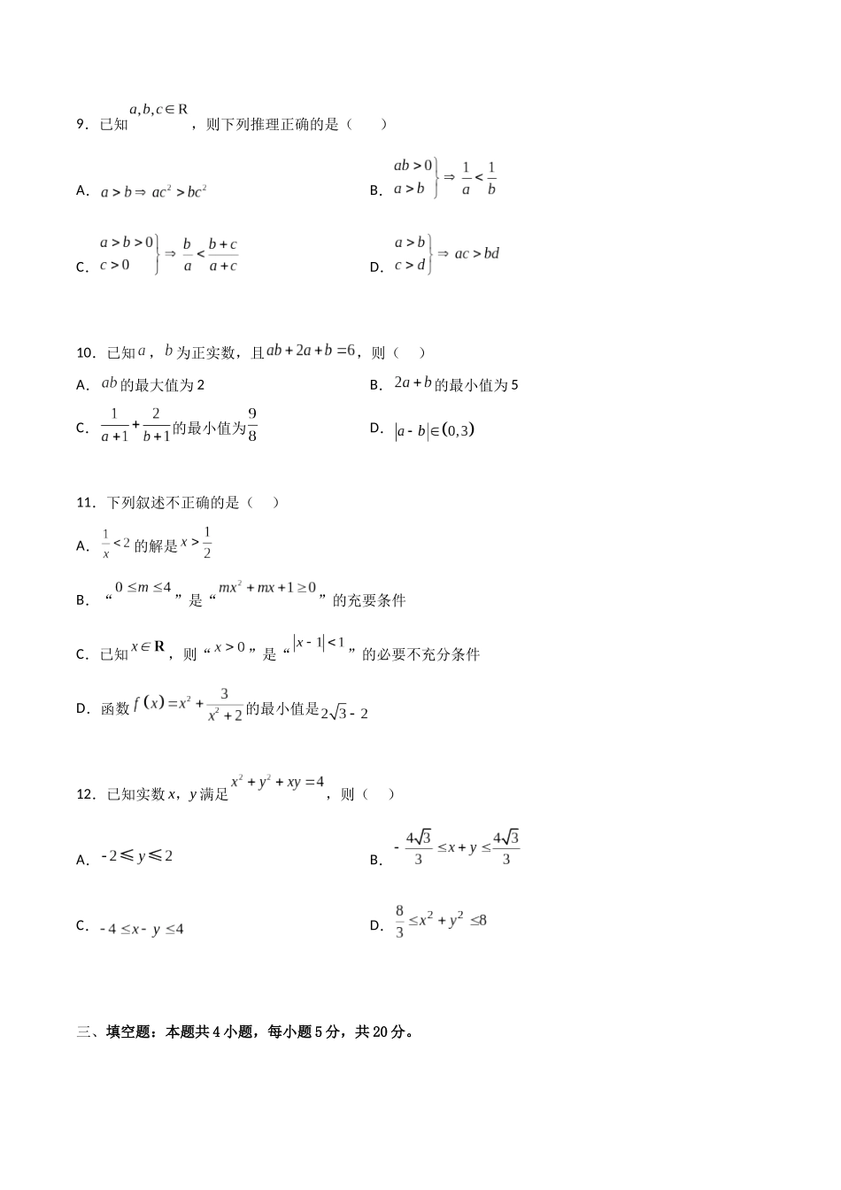 【暑假衔接第1套】新高一数学（初升高）必修第一册第二章综合检测卷（拔尖C卷）(原卷版).docx_第3页