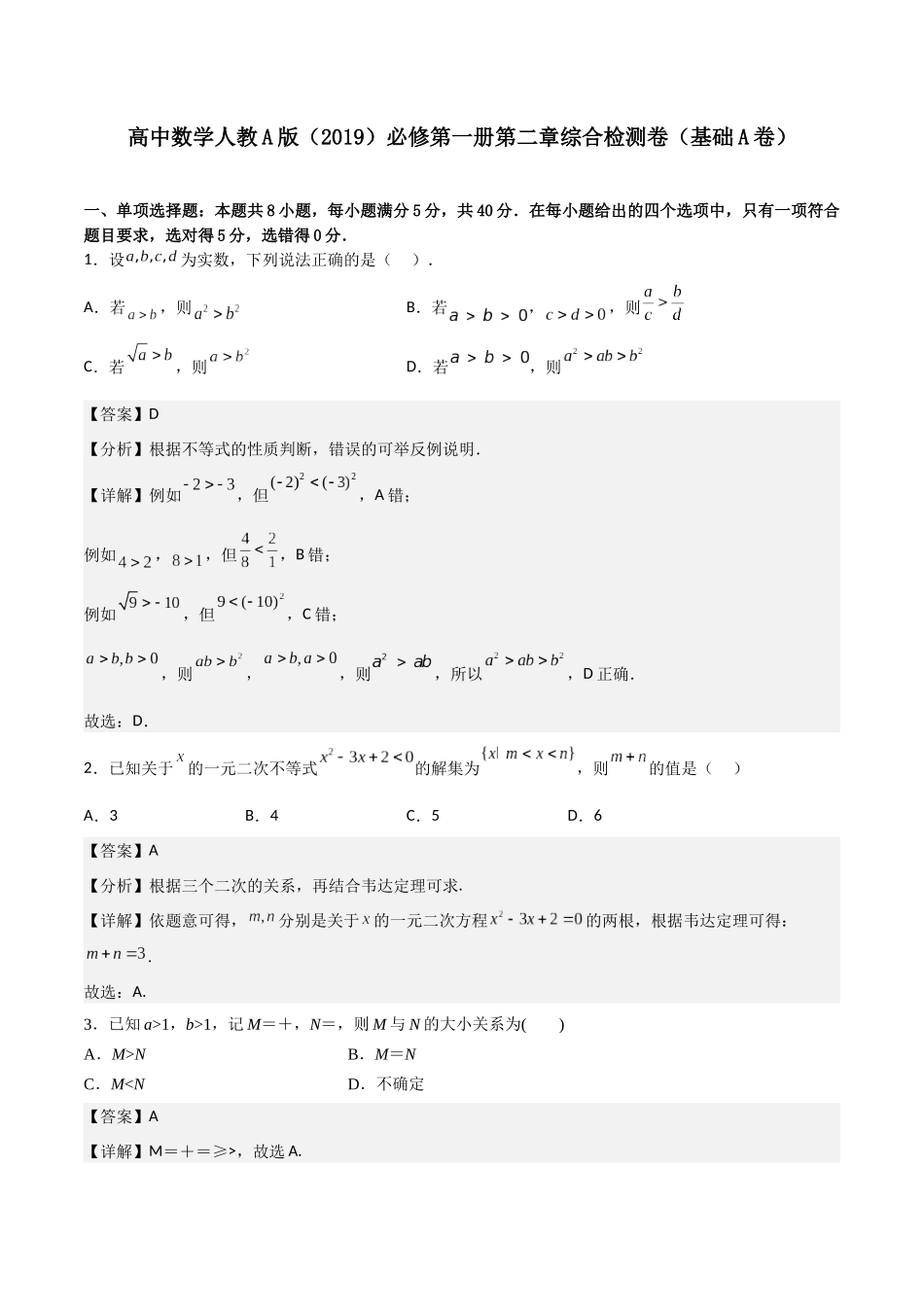 【暑假衔接第1套】新高一数学（初升高）必修第一册第二章综合检测卷（基础A卷）(解析版).docx_第1页