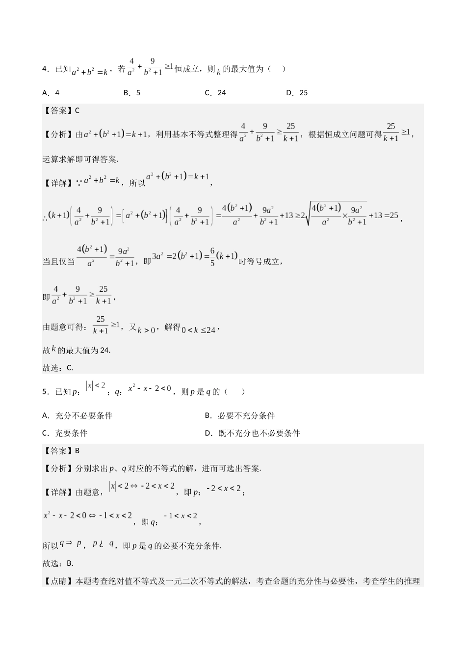 【暑假衔接第1套】新高一数学（初升高）必修第一册第二章综合检测卷（基础A卷）(解析版).docx_第2页