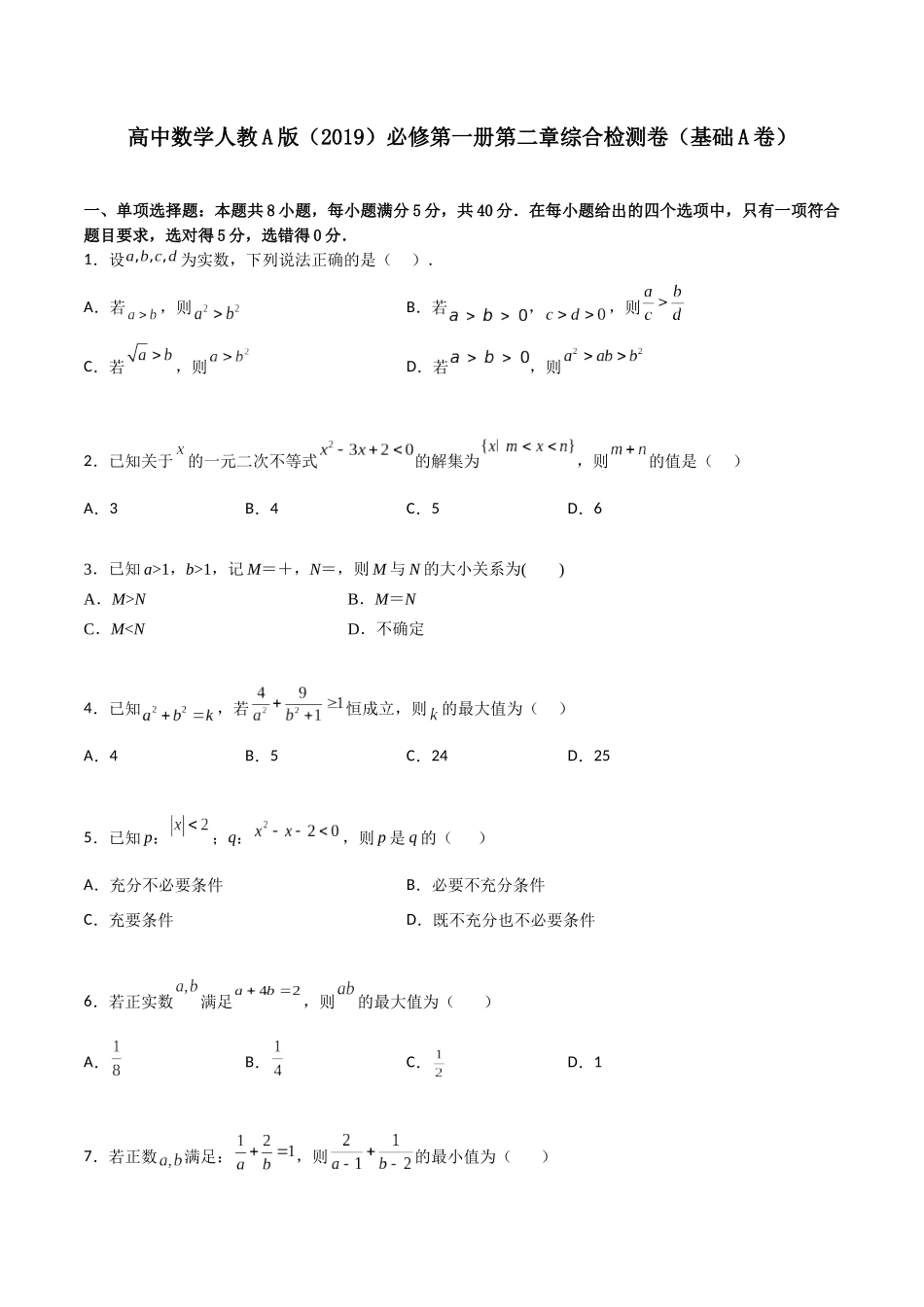 【暑假衔接第1套】新高一数学（初升高）必修第一册第二章综合检测卷（基础A卷）(原卷版).docx_第1页