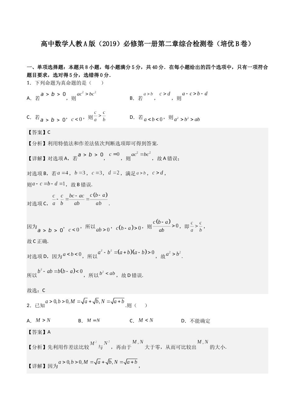 【暑假衔接第1套】新高一数学（初升高）必修第一册第二章综合检测卷（培优B卷）(解析版).docx_第1页