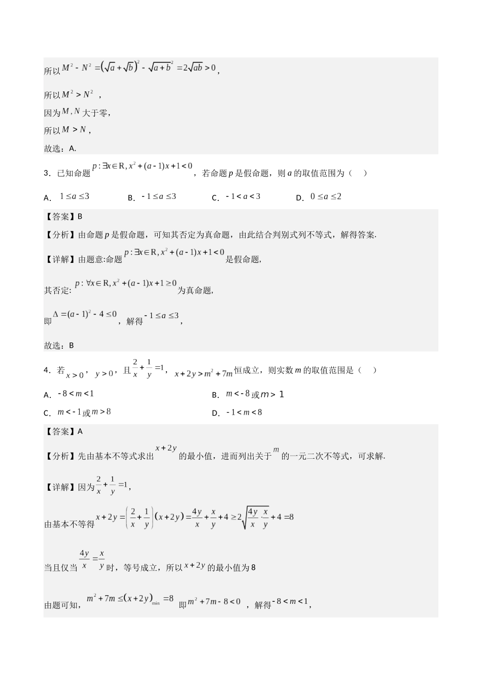 【暑假衔接第1套】新高一数学（初升高）必修第一册第二章综合检测卷（培优B卷）(解析版).docx_第2页