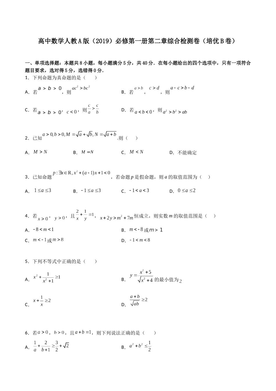 【暑假衔接第1套】新高一数学（初升高）必修第一册第二章综合检测卷（培优B卷）(原卷版).docx_第1页