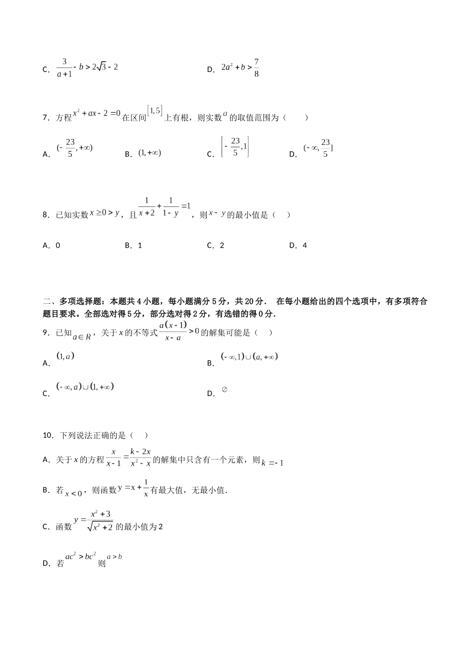 【暑假衔接第1套】新高一数学（初升高）必修第一册第二章综合检测卷（培优B卷）(原卷版).docx_第2页