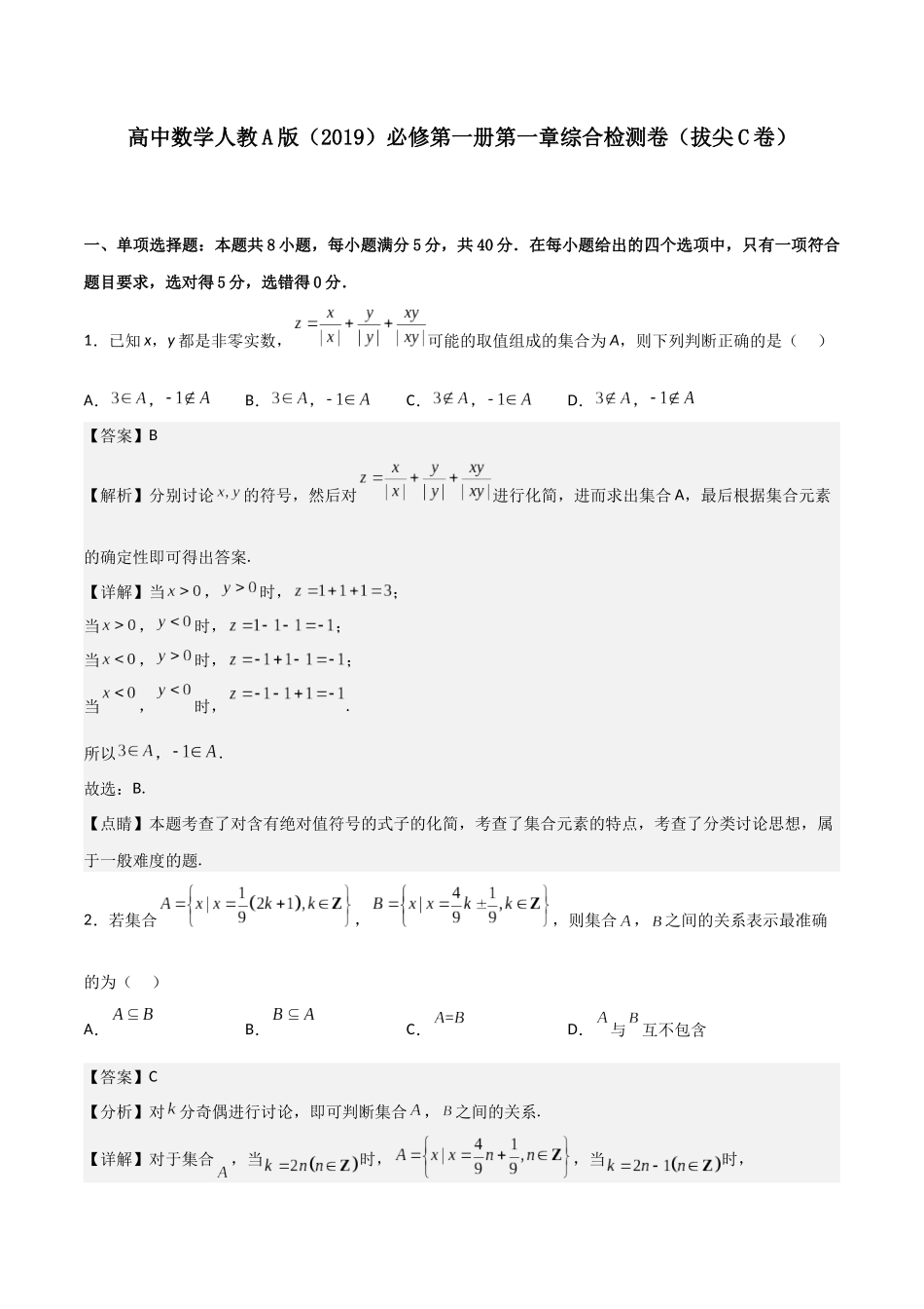 【暑假衔接第1套】新高一数学（初升高）必修第一册第一章综合检测卷（拔尖C卷）(解析版).docx_第1页
