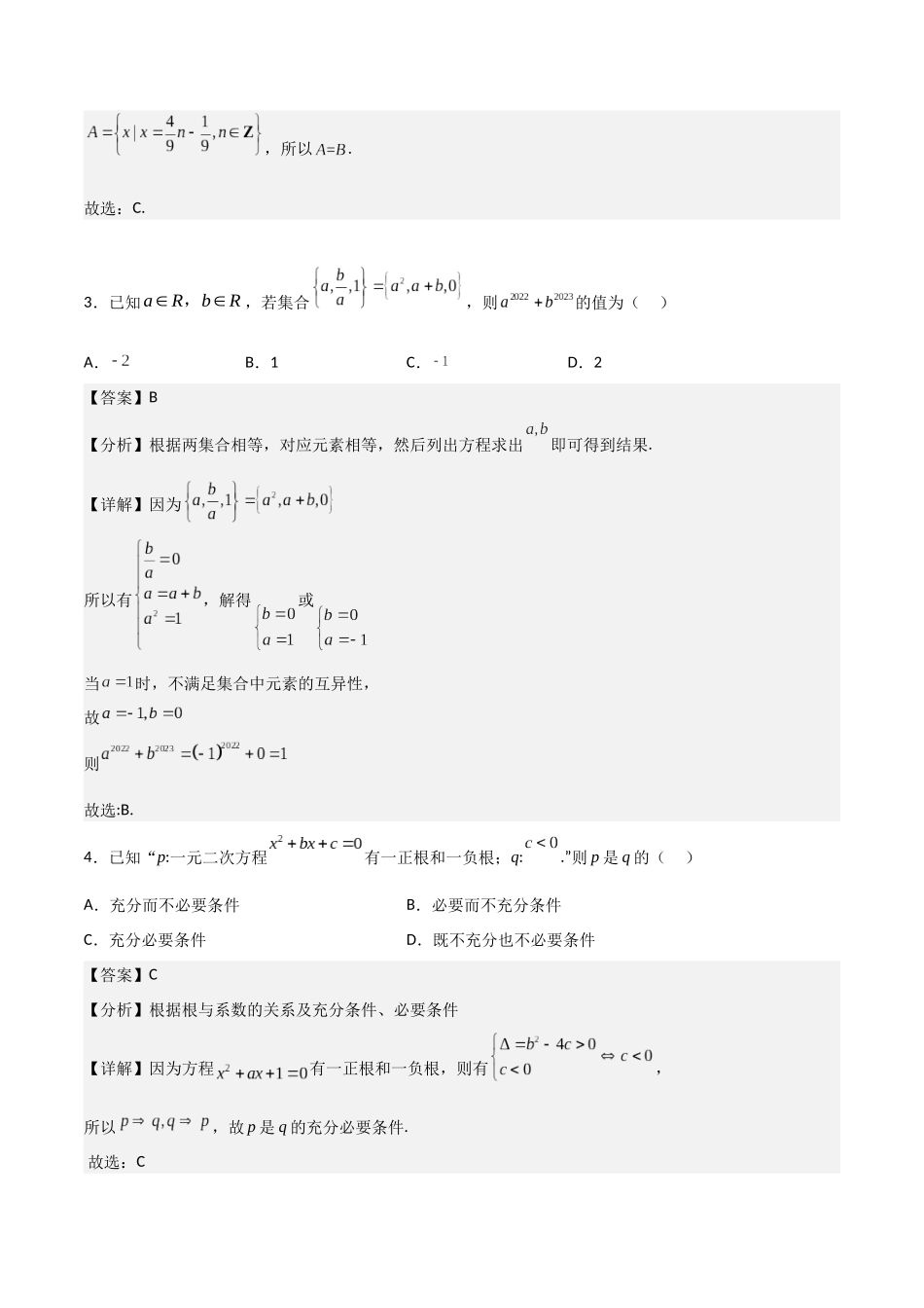 【暑假衔接第1套】新高一数学（初升高）必修第一册第一章综合检测卷（拔尖C卷）(解析版).docx_第2页