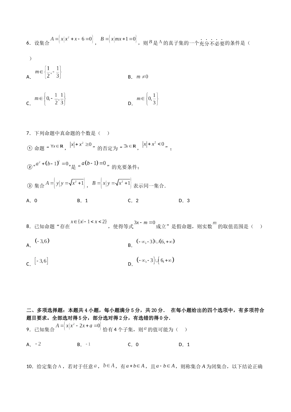 【暑假衔接第1套】新高一数学（初升高）必修第一册第一章综合检测卷（拔尖C卷）(原卷版).docx_第2页