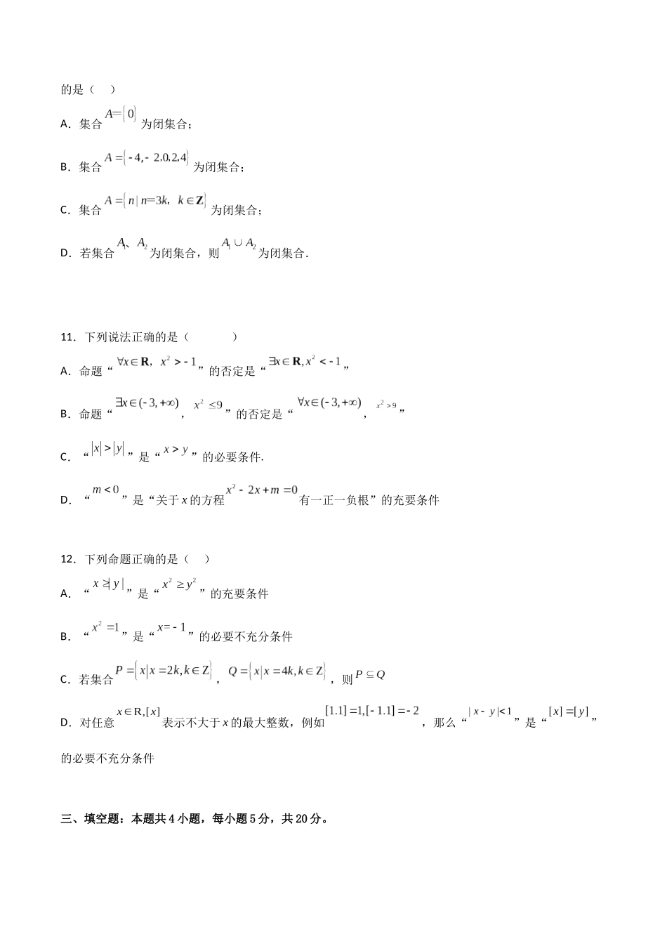 【暑假衔接第1套】新高一数学（初升高）必修第一册第一章综合检测卷（拔尖C卷）(原卷版).docx_第3页
