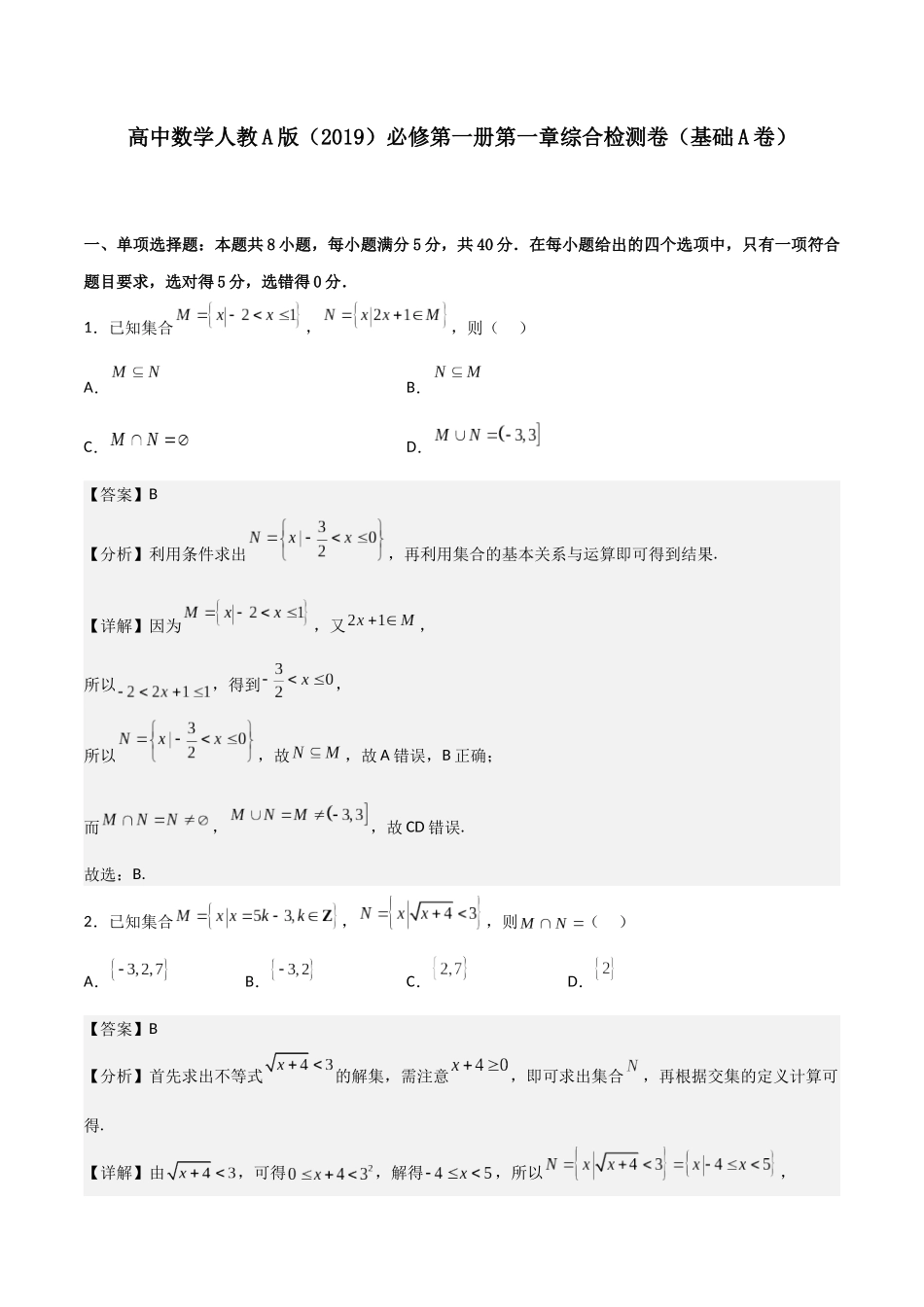 【暑假衔接第1套】新高一数学（初升高）必修第一册第一章综合检测卷（基础A卷）(解析版).docx_第1页