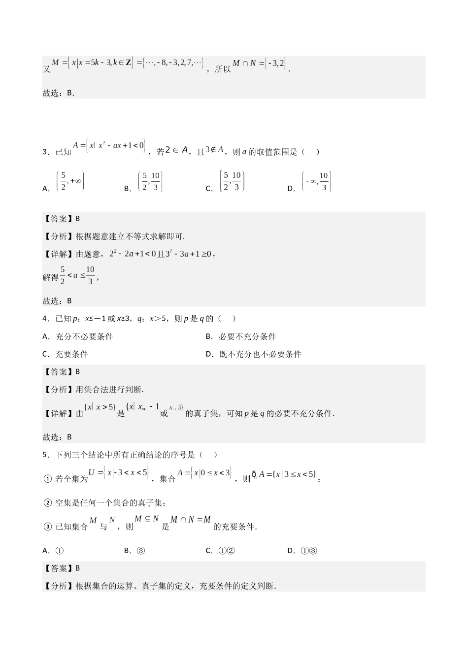 【暑假衔接第1套】新高一数学（初升高）必修第一册第一章综合检测卷（基础A卷）(解析版).docx_第2页