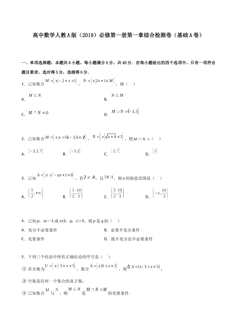 【暑假衔接第1套】新高一数学（初升高）必修第一册第一章综合检测卷（基础A卷）(原卷版).docx_第1页