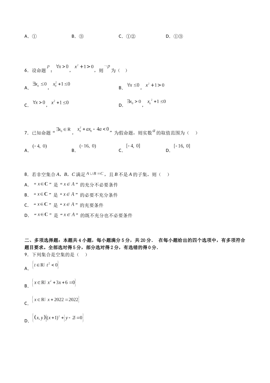 【暑假衔接第1套】新高一数学（初升高）必修第一册第一章综合检测卷（基础A卷）(原卷版).docx_第2页