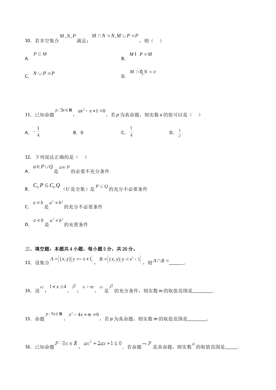 【暑假衔接第1套】新高一数学（初升高）必修第一册第一章综合检测卷（基础A卷）(原卷版).docx_第3页