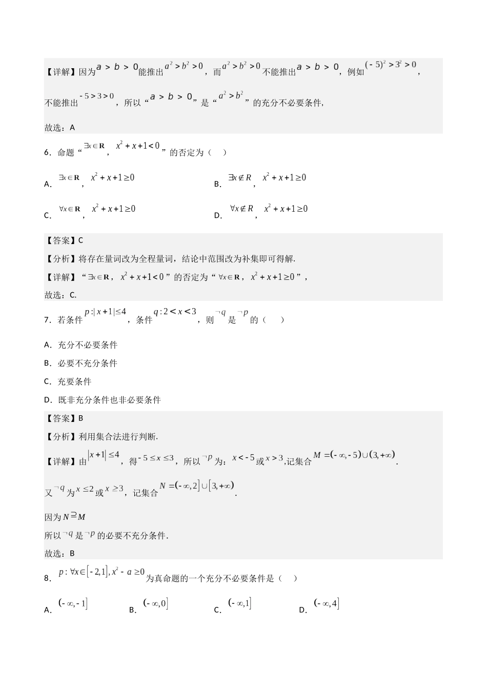 【暑假衔接第1套】新高一数学（初升高）必修第一册第一章综合检测卷（培优B卷）(解析版).docx_第3页