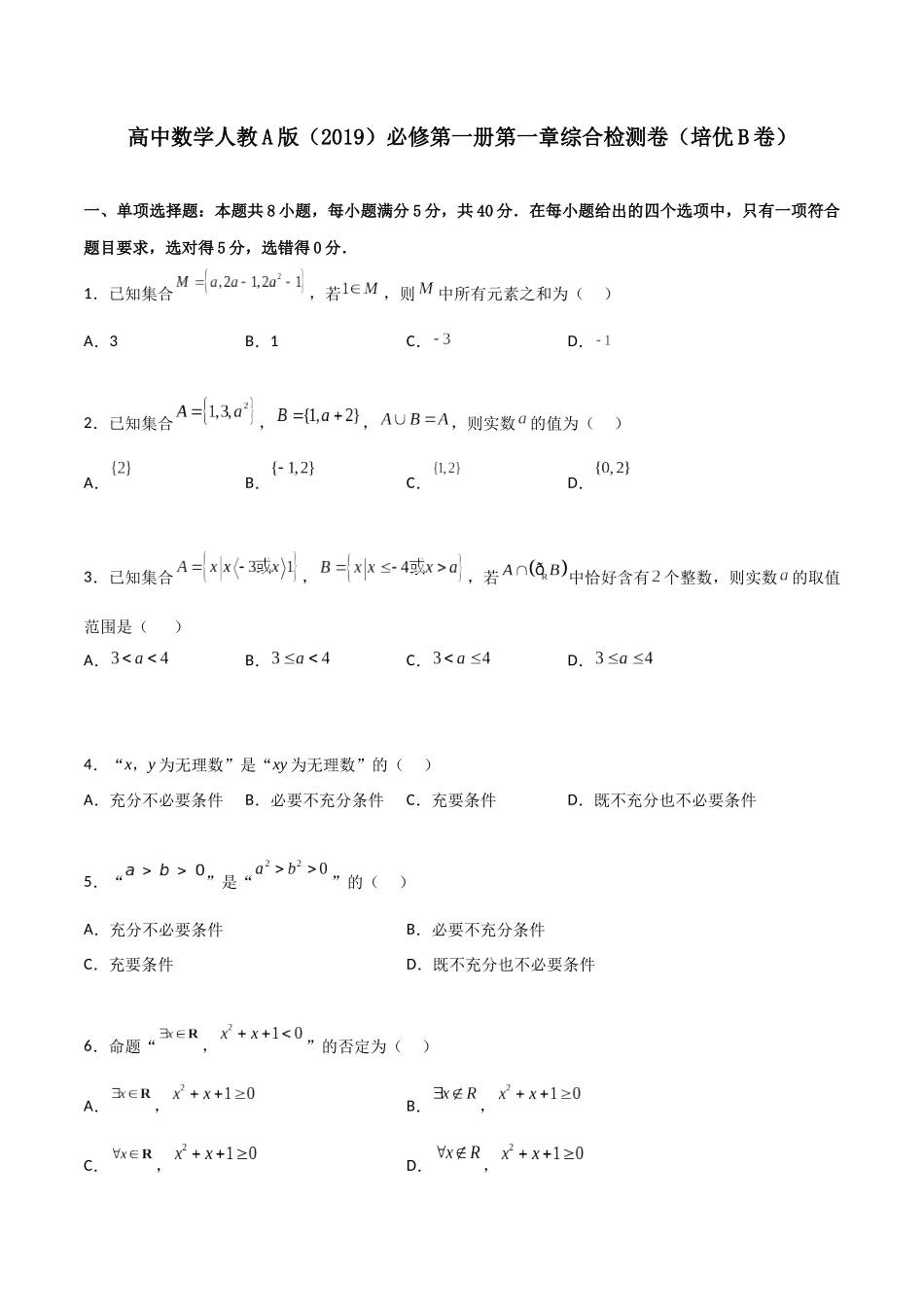【暑假衔接第1套】新高一数学（初升高）必修第一册第一章综合检测卷（培优B卷）(原卷版).docx_第1页