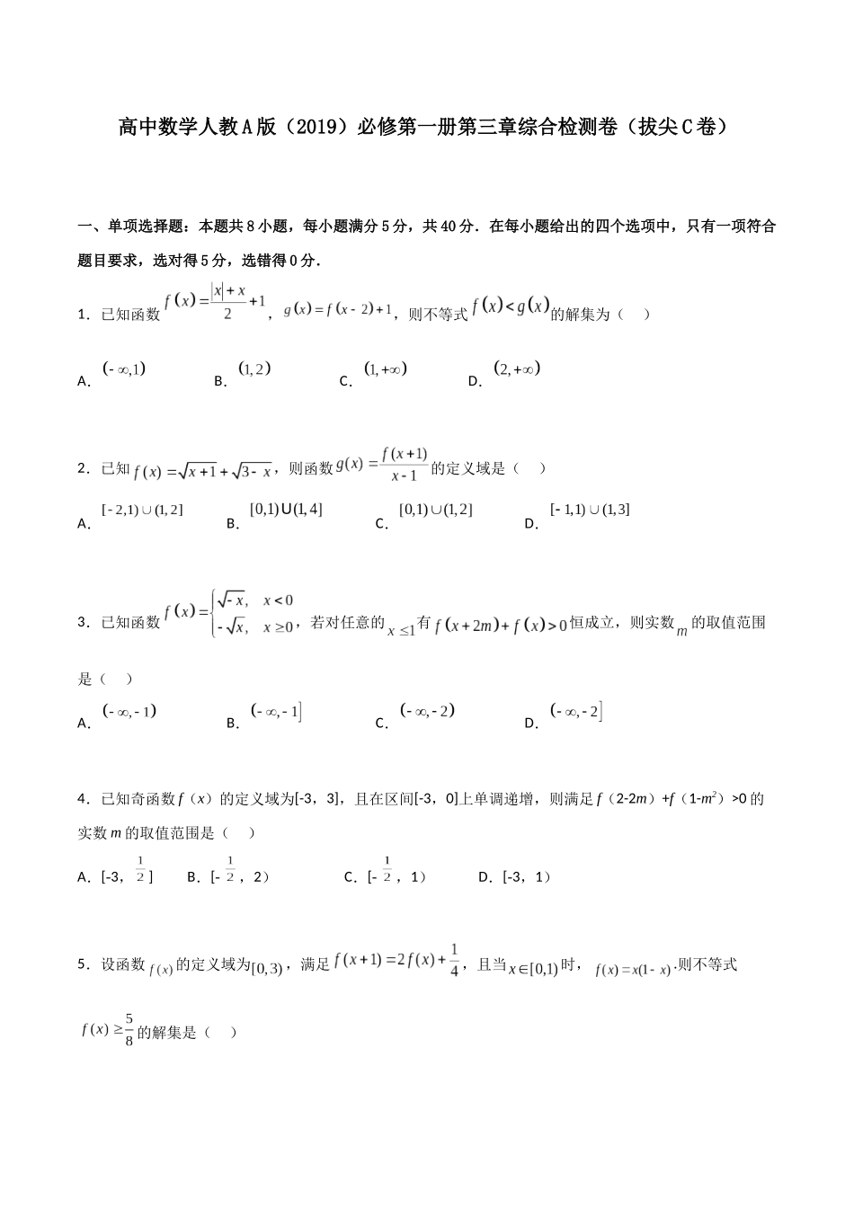 【暑假衔接第1套】新高一数学（初升高）第三章《函数概念与性质》综合检测卷（拔尖C卷）(原卷版).docx_第1页