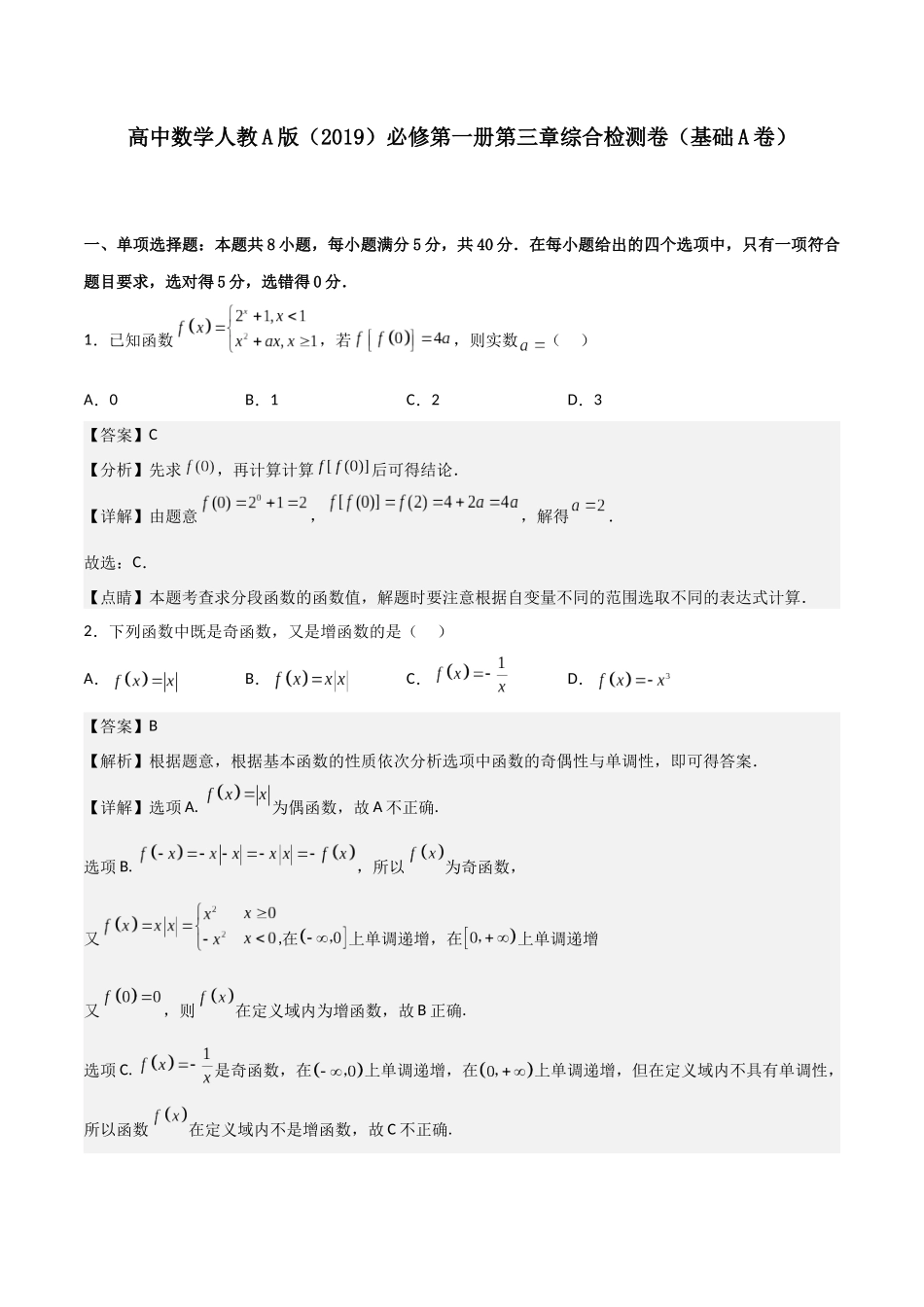 【暑假衔接第1套】新高一数学（初升高）第三章《函数概念与性质》综合检测卷（基础A卷）(解析版).docx_第1页