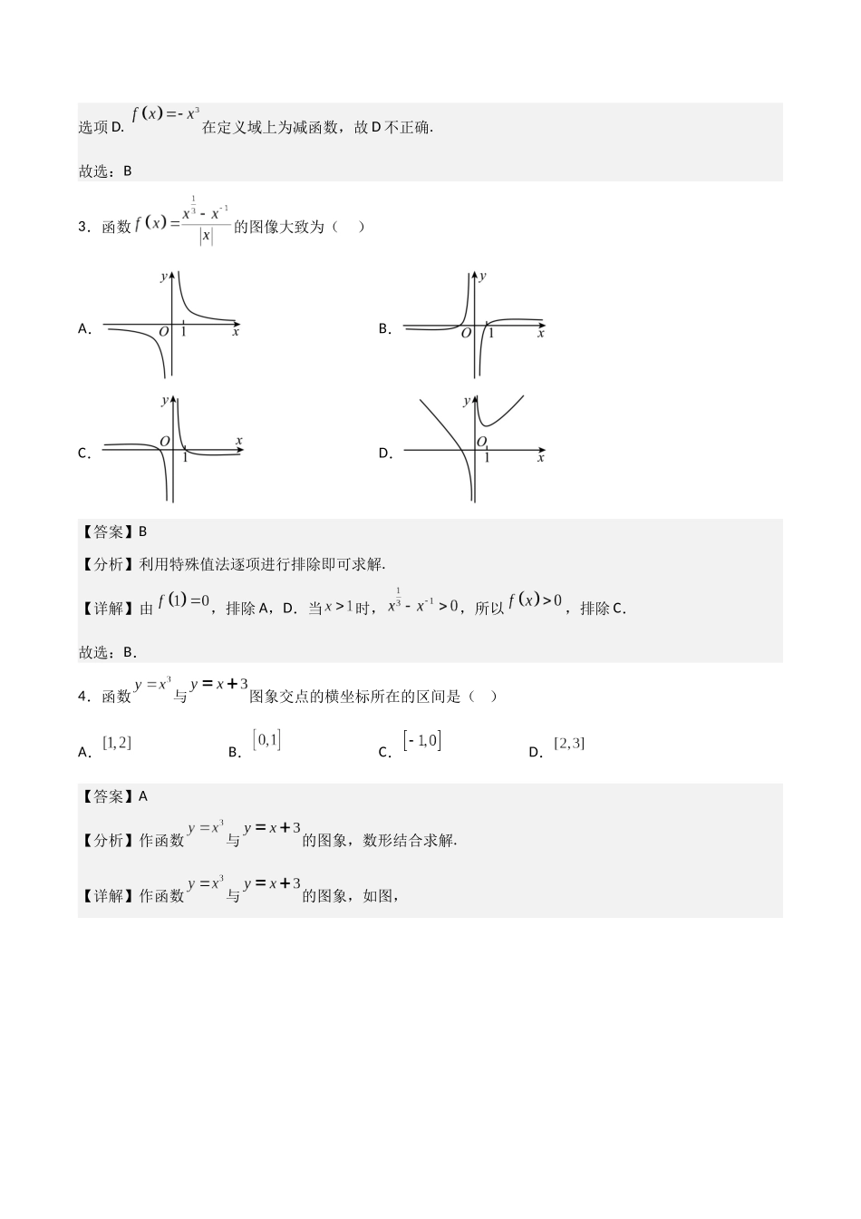【暑假衔接第1套】新高一数学（初升高）第三章《函数概念与性质》综合检测卷（基础A卷）(解析版).docx_第2页