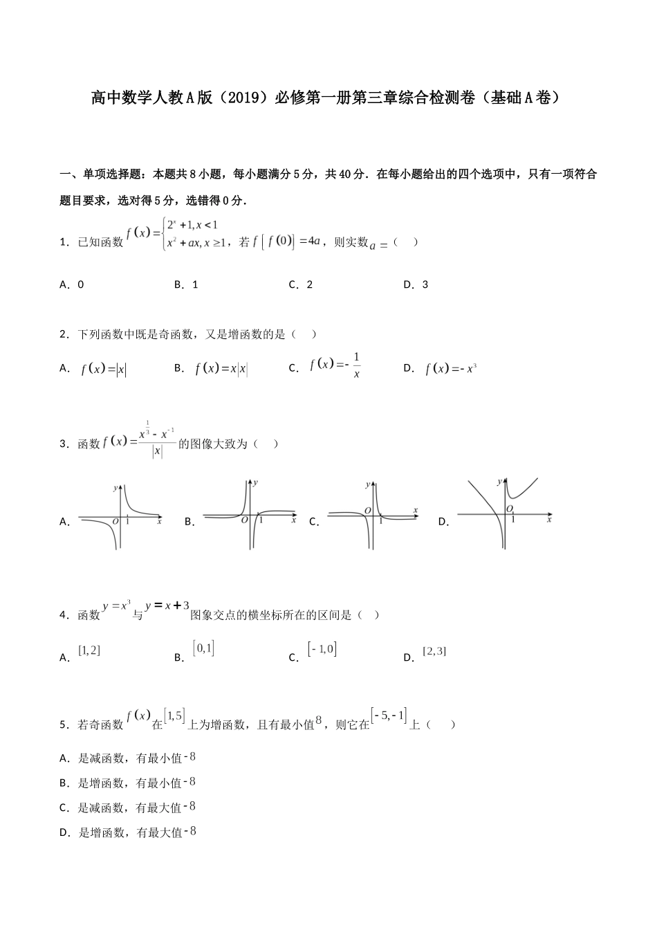 【暑假衔接第1套】新高一数学（初升高）第三章《函数概念与性质》综合检测卷（基础A卷）(原卷版).docx_第1页